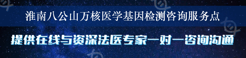 淮南八公山万核医学基因检测咨询服务点